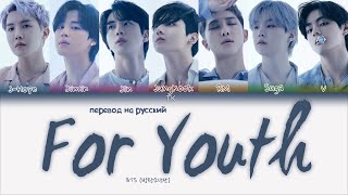BTS – For Youth [ПЕРЕВОД НА РУССКИЙ/КИРИЛЛИЗАЦИЯ Color Coded Lyrics]