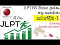 JLPT N5 විභාග ප්‍රශ්ණ පත්‍ර සාකච්ඡා සවන්දීම-1 Listening - Part -1