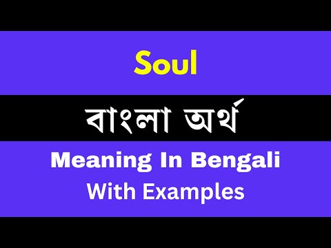Soul Meaning In Bengali/What is the meaning or significance of the word Soul in Bengali?