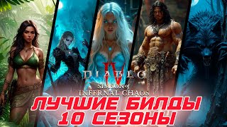 картинка: Лучшие билды 10 сезона Diablo 4 Инфернального хаоса