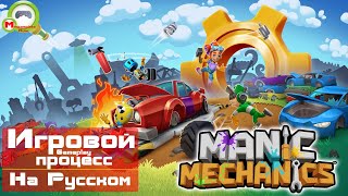 Manic Mechanics (Игровой процесс\Gameplay, На Русском)