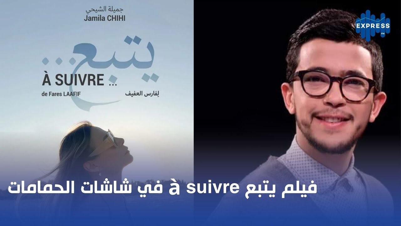 فيلم يتبع à suivre في شاشات الحمامات - YouTube