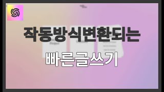 SUDOWRITE 작동 방식: 변환되는 빠른 글쓰기