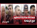 معاناة ساكنة الناظور مع البطالة 