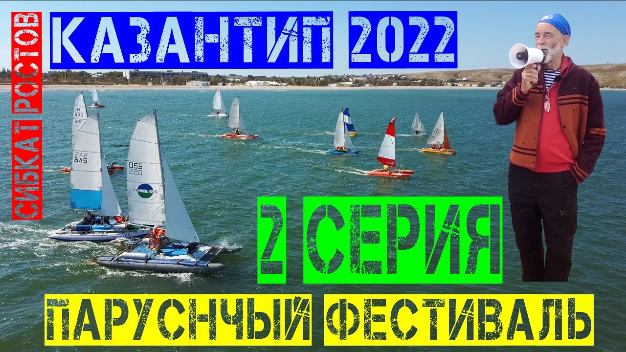 Парусный фестиваль Казантип 2022 (2 серия) - YouTube