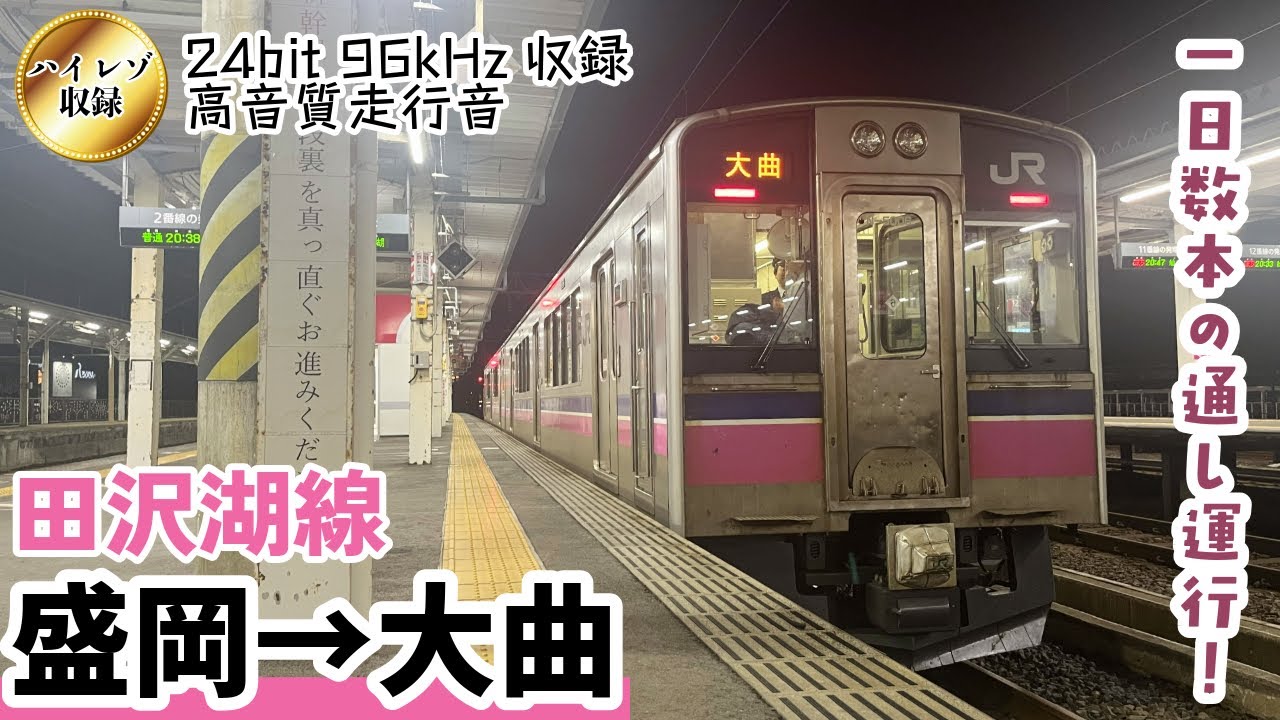 【全区間走行音】【ハイレゾ収録】701系5000番台 田沢湖線 盛岡→大曲