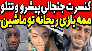 ممه بازی ریحانه پارسا تو ماشین 😳💦 کنسرت جدید و جنجالی رضا پیشرو و امیرتتلو در ترکیه - reyhane parsa