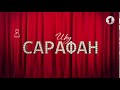Заставка программы Сарафан шоу Первый Приднестровский ПМР 01 09 2018 27 10 2018