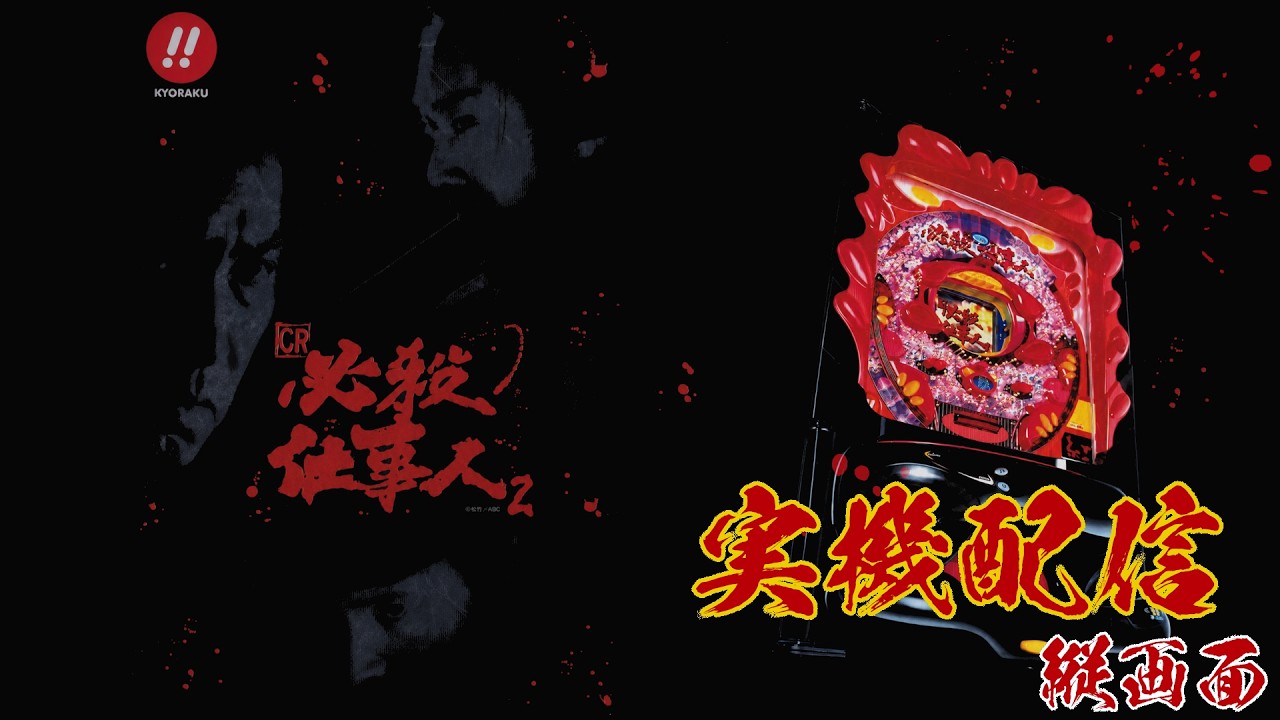 縦型配信】CR必殺仕事人Z3【家パチ実機ライブ】 - YouTube