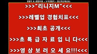 [리니지M 초연][리니지m] 최초!! 55레벨~90레벨구간 경험치표 자료공개!!!! + 레벨업당 드다값 + 캐릭 합산이벤트시 체크 자료 !!! screenshot 4