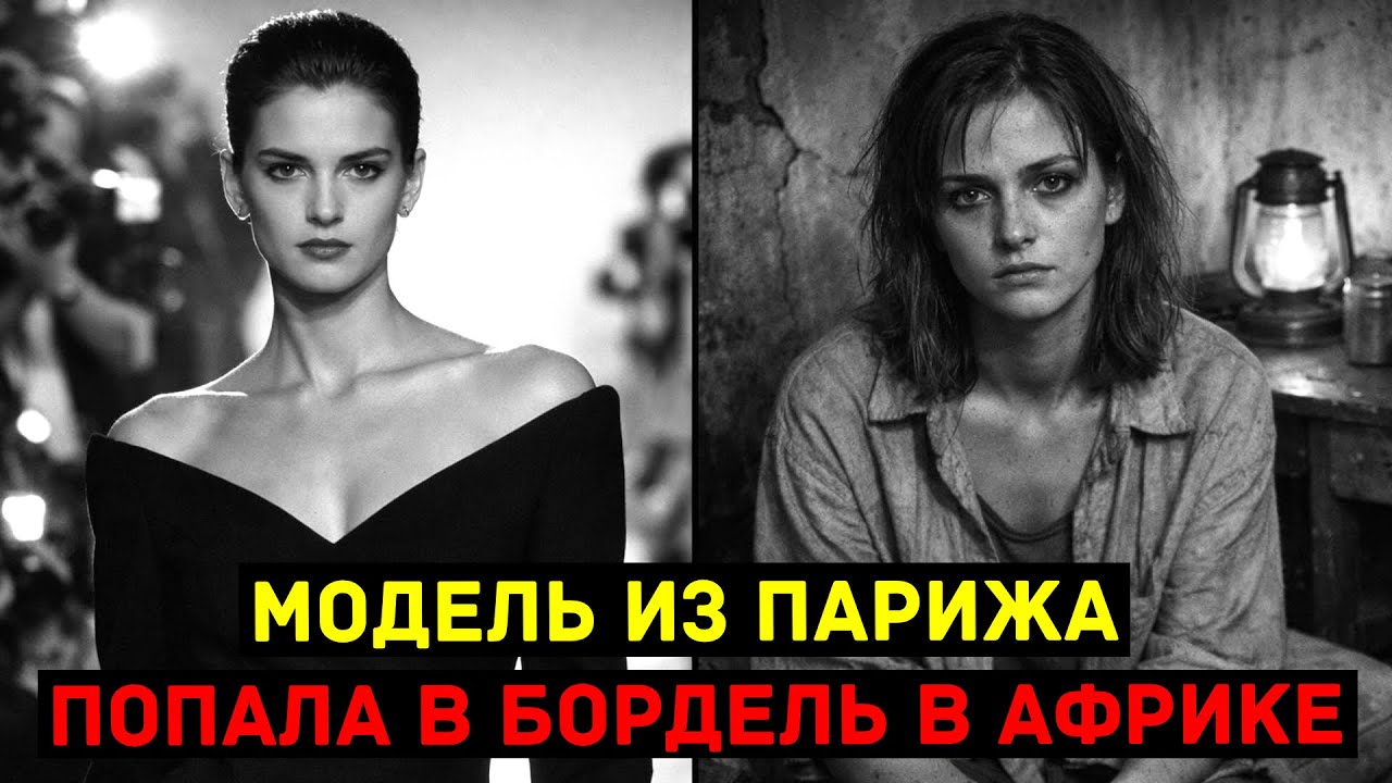 Модель пропала после показа в Париже. Через 5 лет её фото прислали из Африки, но КАК она туда попала