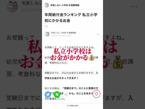 #私立小学校 にかかるお金 #小学校受験 #お受験