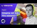 Cinema 4D S26. Что нового? | Стрим#73