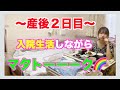 【産後2日目〜前編】リアルな入院生活。授乳&雑談