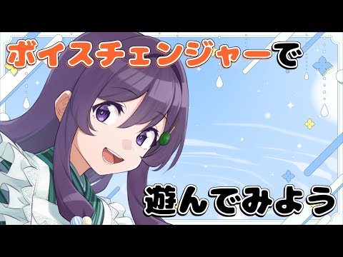 ボイスチェンジャーの無限の可能性を楽しんでみよう！【Vtuber / 翠屋よもぎ】