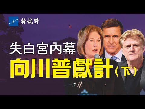 白宫法律顾问、幕僚长搅局,朱利安尼固执己见,当晚吵成一团。弗林将军和鲍威尔的计划得到川普支持,但两天后计划落空,走回老路。弗林盛赞北达科州州长。希望犹在。