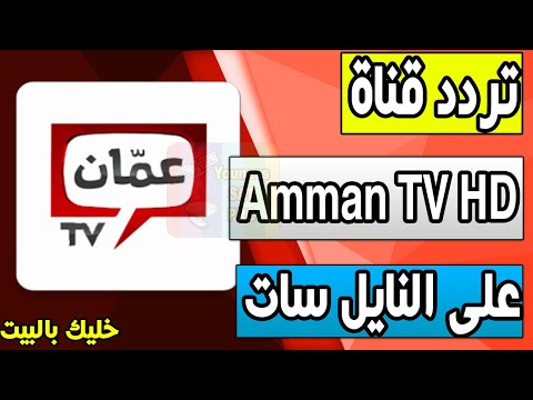 أحدث تردد لقناة عمان الرياضية (Oman Sport) على نايل سات - تردد  قناة Amman TV HD عمان تي في على النايل سات ON NILESAT