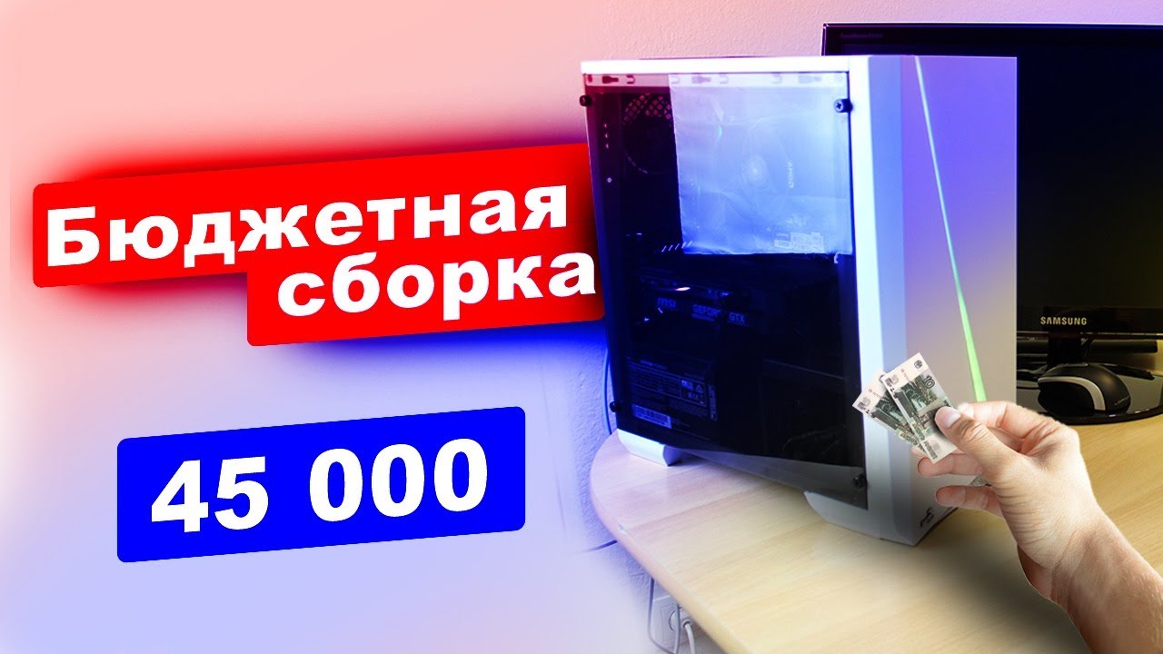 Сборка ПК за 45000 на Ryzen 5 2600x и GTX 1660 6GB, на 2020 - YouTube