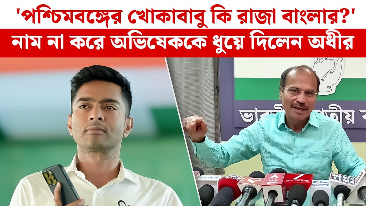 'পশ্চিমবঙ্গের খোকাবাবু কি রাজা বাংলার?' নাম না করে Abhishek-কে ধুয়ে দিলেন Adhir Ranjan Choudhury