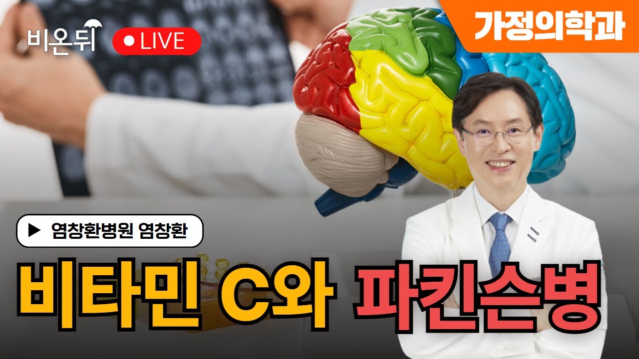 [염창환의 비타민 이야기] 비타민C와 파킨슨병 / 염창환병원 염창환
