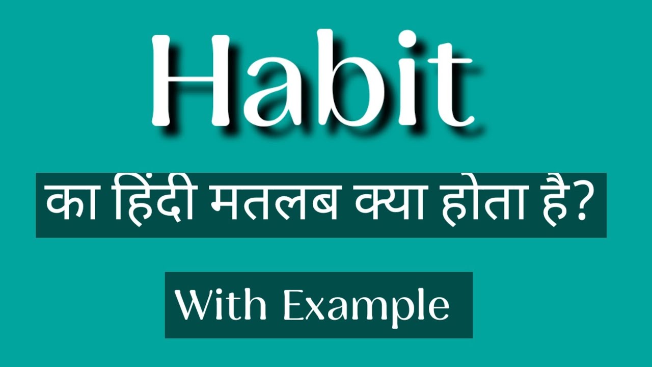 Habit का हिंदी मतलब क्या होता है? || Habit ka matlab kya hota hai