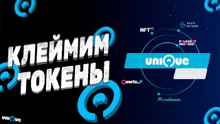 Как заклеймить токены unique network