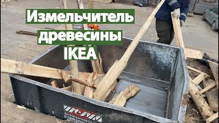 Производство древесины IKEA