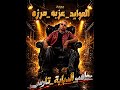 مهرجان انتا الي بترشد هنا مش هتجيبك فكك إسلام كابونجا 2026 mp3