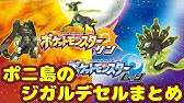 ポケモン ムーン ジガルデの入手方法 ポケットモンスター サン ムーン Youtube