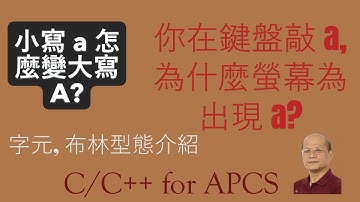 資料型態 影片2 字元 布林 - C/C++ for APCS