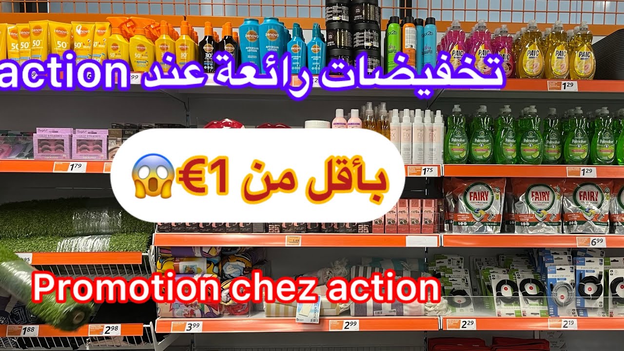 اجرو عند action تخفيضات بأقل من 1€ الحاضر يعلم الغايب👌#فرنسا #france #haul #action #اكسيون #اكسبلور