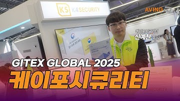 [GITEX GLOBAL 2025] 신예찬 케이포시큐리티 주임 인터뷰