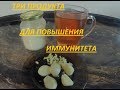 КАК поддержать ИММУНИТЕТ//ТРИ простых продукта