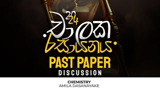 චාලක රසායනය | Past Papers Discussion (11 ඒකකය) | Chemistry Amila Dasanayake