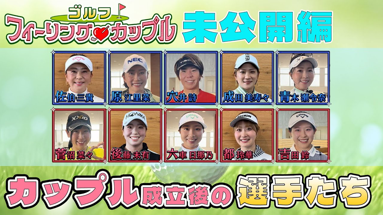 ゴルフフィーリングカップル 未公開編① 「カップル成立後の選手の様子 