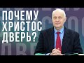 Почему Христос - дверь? -  проповедь