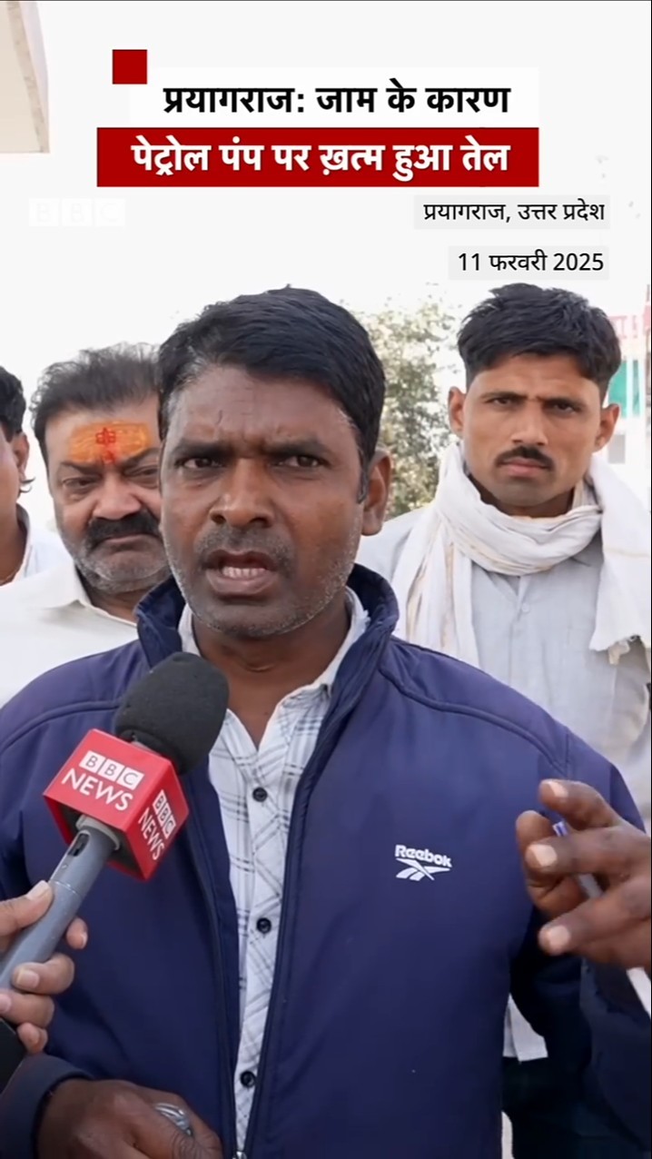 कुंभ: प्रयागराज में ऐसा ट्रैफिक लगा कि पेट्रोल पंप पर पेट्रोल ख़त्म हो गया #shorts  (BBC Hindi)