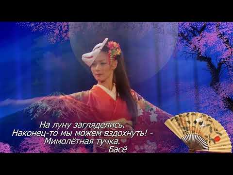 Японская поэзия - хокку