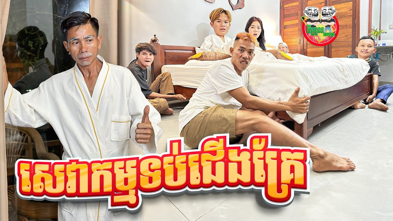 សេវាកម្មទប់ជើងគ្រែ 😂 By នំដូង