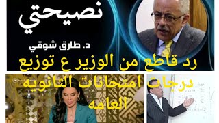 رد قوي وقاطع من دكتور طارق شوقي على توزيع درجات ونوعية الأسئلة للثانوية نظام جديد بعد هذا الجدل?