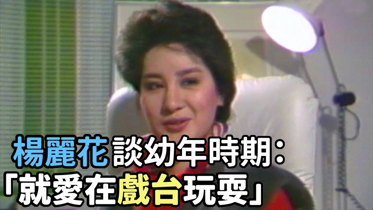 母親是職業伶人 楊麗花曝自己幼年時期就愛在戲台玩耍【楊麗花的世界】精彩