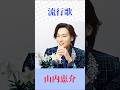 胸に沁みる...流行歌|山内恵介×前川清|昭和歌謡の名曲