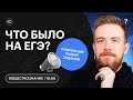 Что было на ЕГЭ по ОБЩЕСТВОЗНАНИЮ? | Разбор заданий | СОТКА