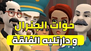 نكت الترلالي سلسلة 331 - الحسناء بزكلات الجنرال مول الفلقة