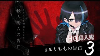 【刑事×殺人鬼×入れ替わり】クトゥルフ神話TRPG「殺人鬼Aの告白」＃３【PL　相沢毬藻*／かいなもも】　#まりももの告白