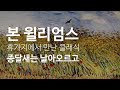 영국 부동의 클래식 차트1위곡 본 윌리엄스 의 종달새는 날아오르고 The Lark Ascending 입니다 영국 부동의 클래식 차트1위곡 본 윌리엄스 의 종달새는 날아오르고 The Lark Ascending 입니다