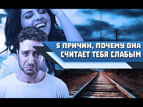 5 причин, ПОЧЕМУ ДЕВУШКА не воспринимает ТЕБЯ, как СИЛЬНОГО МУЖЧИНУ!