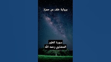 أَمْ خُلِقُوا مِنْ غَيْرِ شَيْءٍ أَمْ هُمُ الْخَالِقُونَ، تلاوة استثنائية للمنشاوي من سورة الطور