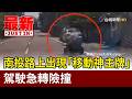 南投路上出現「移動神主牌」 駕駛急轉險撞【最新快訊】