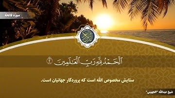 تلاوت قرآن کریم با زیرنویس فارسی قسمت: ( 1 )  سوره بقره از آيه 1 إلى 25 (  حزب ۱ ) به روایت حفص